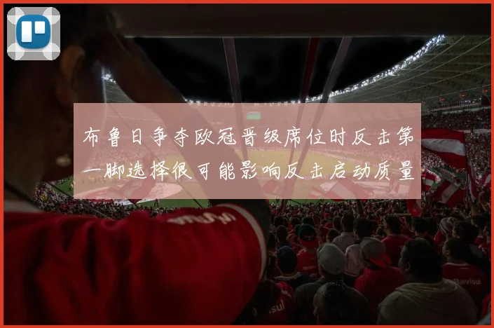 布鲁日争夺欧冠晋级席位时反击第一脚选择很可能影响反击启动质量