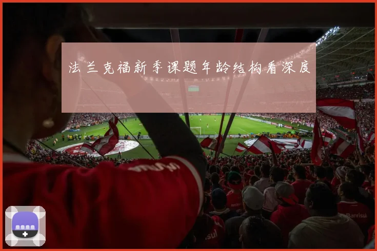 法兰克福新季课题年龄结构看深度