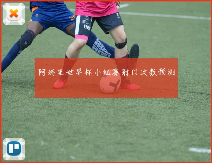 阿姆里世界杯小组赛射门次数预测