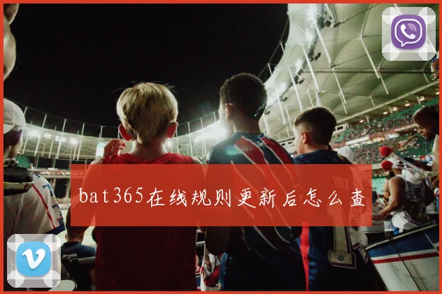 bat365在线规则更新后怎么查