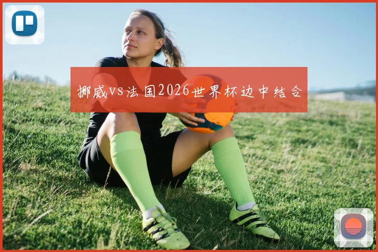 挪威vs法国2026世界杯边中结合