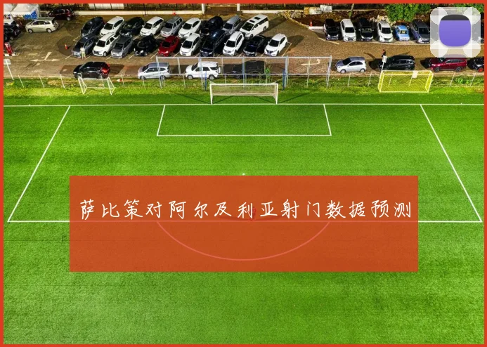 萨比策对阿尔及利亚射门数据预测
