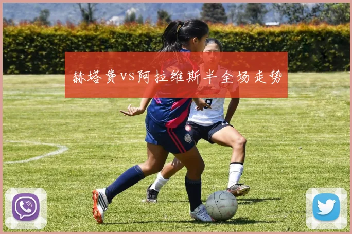 赫塔费vs阿拉维斯半全场走势