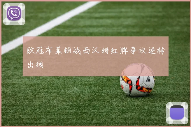 欧冠布莱顿战西汉姆红牌争议逆转出线