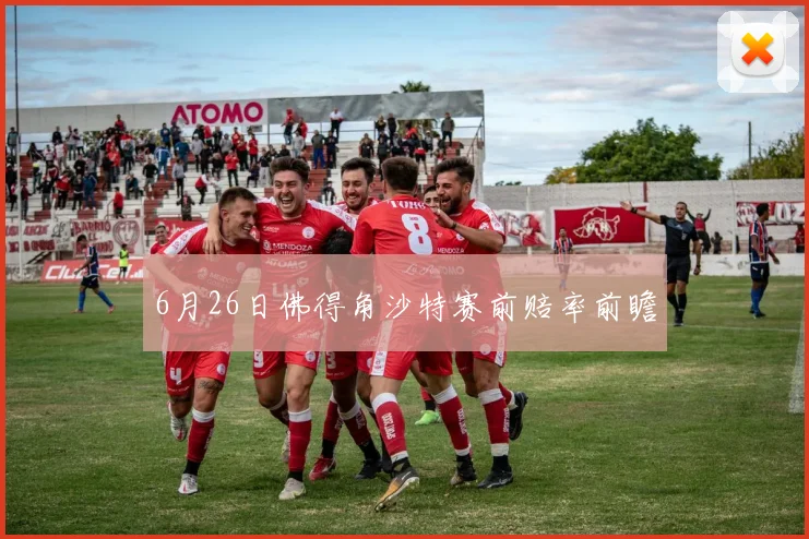 6月26日佛得角沙特赛前赔率前瞻