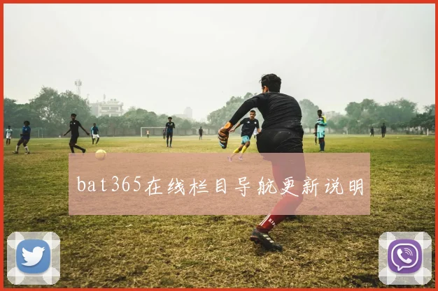 bat365在线栏目导航更新说明