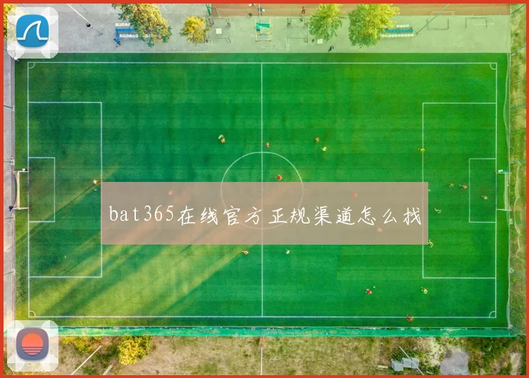 bat365在线官方正规渠道怎么找