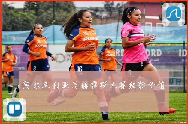 阿尔及利亚马赫雷斯大赛经验价值