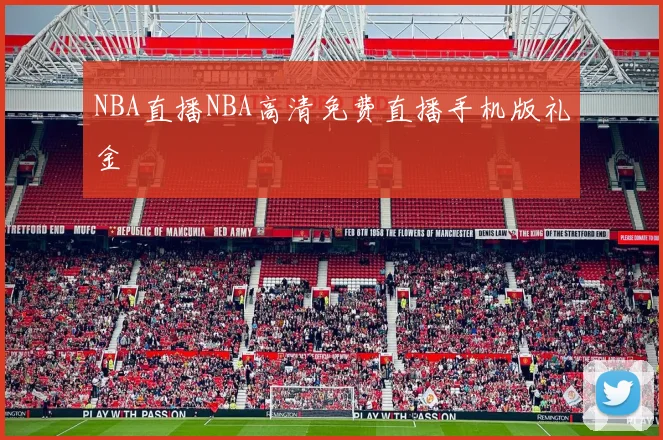 NBA直播NBA高清免费直播手机版礼金
