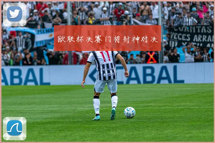 欧联杯决赛门将封神对决