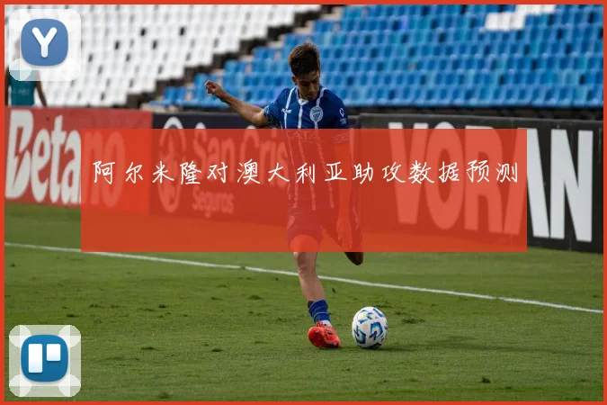 阿尔米隆对澳大利亚助攻数据预测