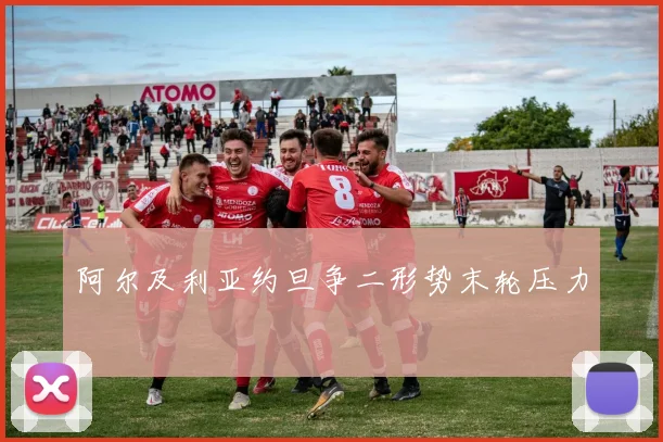阿尔及利亚约旦争二形势末轮压力