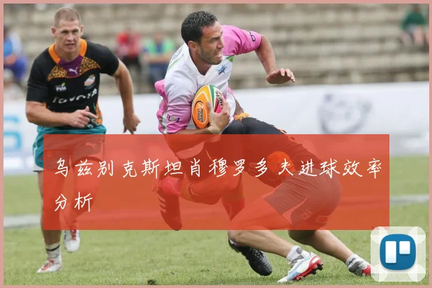 乌兹别克斯坦肖穆罗多夫进球效率分析