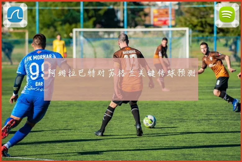阿姆拉巴特对苏格兰关键传球预测