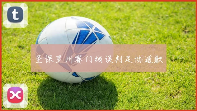 圣保罗州赛门线误判足协道歉