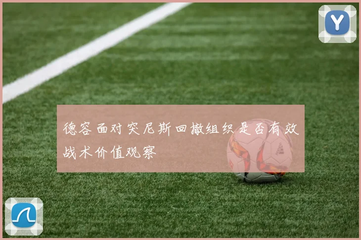 德容面对突尼斯回撤组织是否有效战术价值观察