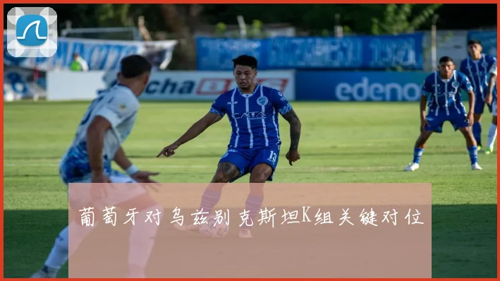 葡萄牙对乌兹别克斯坦K组关键对位