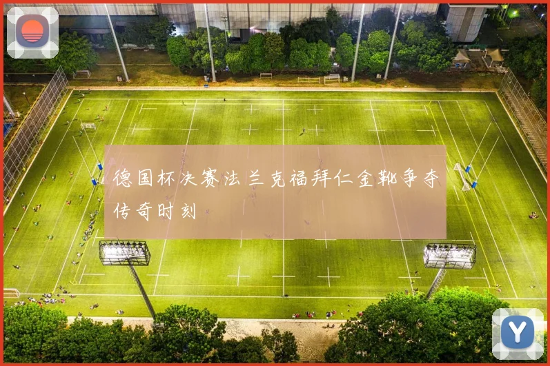 德国杯决赛法兰克福拜仁金靴争夺传奇时刻