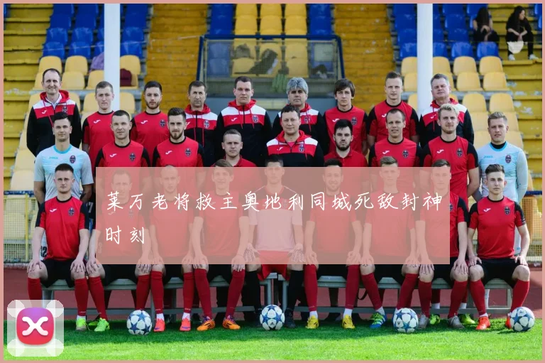 莱万老将救主奥地利同城死敌封神时刻