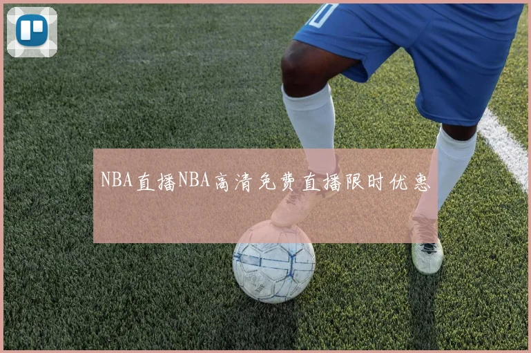 NBA直播NBA高清免费直播限时优惠