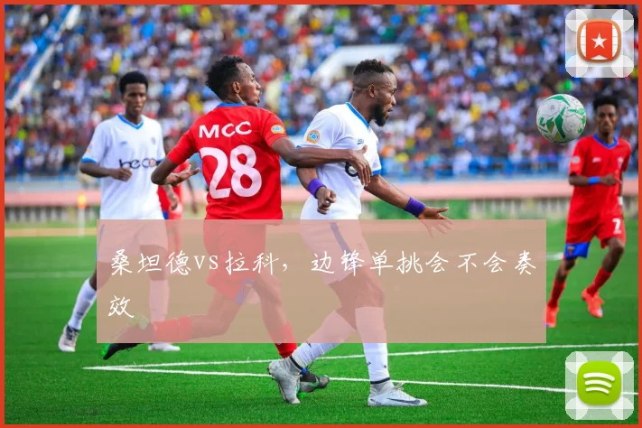 桑坦德vs拉科，边锋单挑会不会奏效