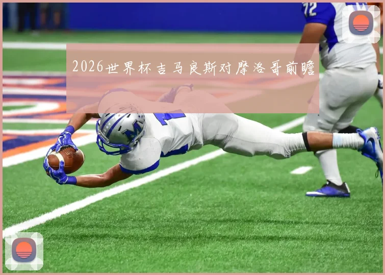 2026世界杯吉马良斯对摩洛哥前瞻