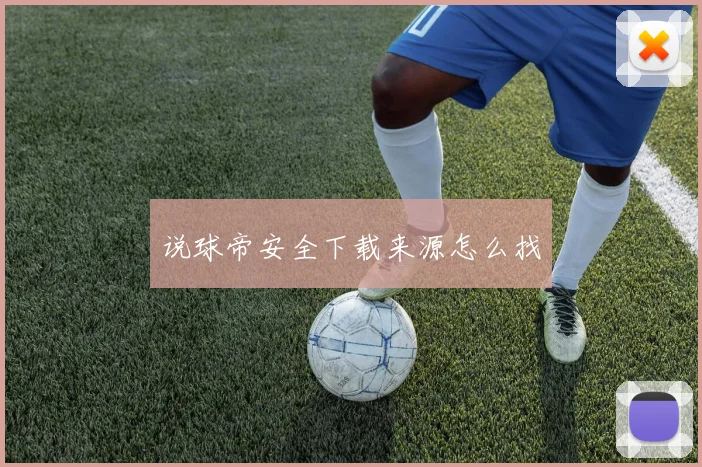 说球帝安全下载来源怎么找